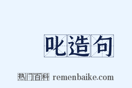 撝叱造句是什么意思的图片